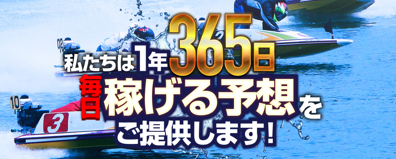 BOAT365(ボート365)(BOAT 365)の口コミと評判をご紹介！『毎日稼げる予想』を徹底検証