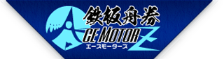 【競艇予想サイト】エースモーターズ | 毎日20レース以上の予想を無料で公開中！