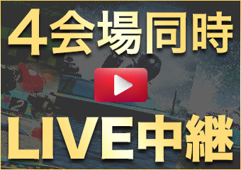 4会場同時LIVE中継