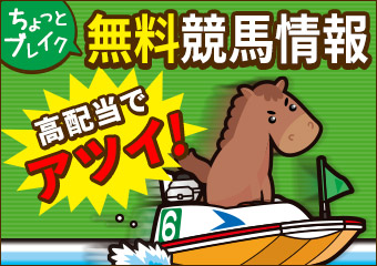 無料競馬情報