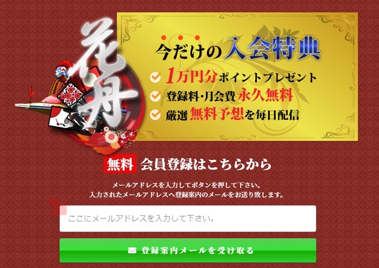 競艇予想サイト花舟の特典