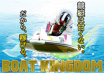 ボートキングダム(BOAT-KINGDOM)