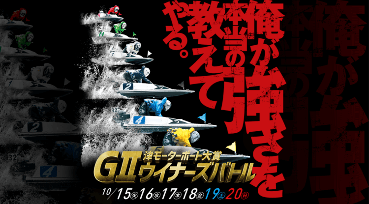 【10/15 競艇予想】G2津モーターボート大賞 ウイナーズバトル 初日の買い目を大公開！