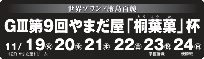 20191119-20191124宮島G3アイキャッチ