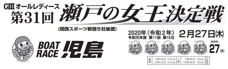 【2/27 児島競艇予想】G3オールレディース・瀬戸の女王決定戦-最終日の買い目を大公開！
