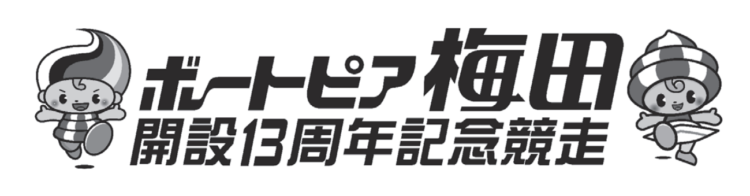 【3/24 住之江競艇予想】ボートピア梅田開設13周年記念競走・5日目の買い目を大公開！