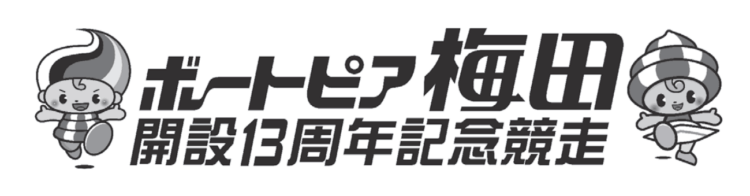 【3/25 住之江競艇予想】ボートピア梅田開設13周年記念競走(2020)最終日の買い目を大公開！