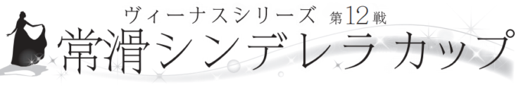 【3/25 常滑競艇予想】ヴィーナスシリーズ第12戦常滑シンデレラカップ・初日の買い目を大公開！