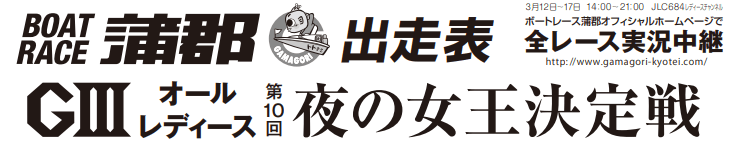 【3/12 蒲郡競艇予想】G3オールレディース 第10回夜の女王決定戦・初日の買い目を大公開！