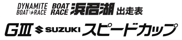 【3/25 浜名湖競艇予想】G3 SUZUKIスピードカップ・5日目の買い目を大公開！
