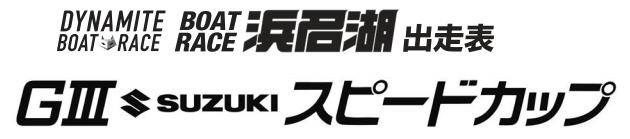 【3/25 浜名湖競艇予想】G3 SUZUKIスピードカップ・5日目の買い目を大公開！