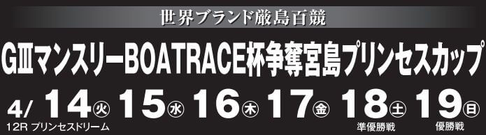 【4/17 宮島競艇予想】G3宮島プリンセスカップ(2020) 4日目の買い目を大公開！