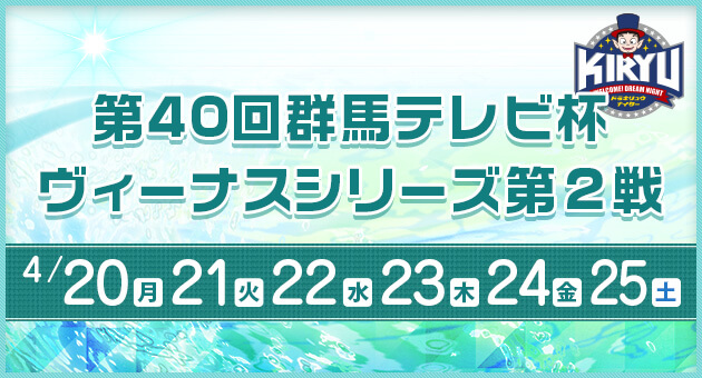 【4/20 桐生競艇予想】群馬テレビ杯(2020) 初日の買い目を大公開！