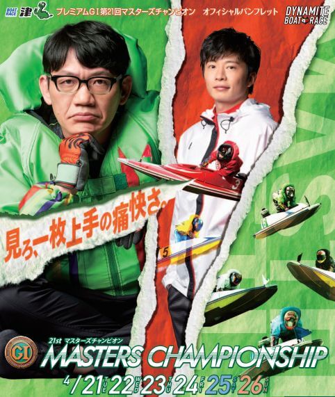 【4/21 津競艇予想】PG1第21回マスターズチャンピオン(2020) 初日の買い目を大公開！