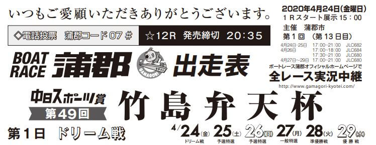 【4/26 蒲郡競艇予想】中日スポーツ賞 第49回竹島弁天杯(2020) 3日目の買い目を大公開！