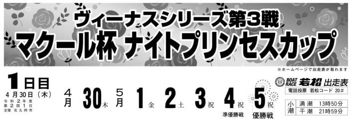 【5/5 若松競艇予想】ヴィーナスS第3戦マクール杯ナイトプリンセスカップ(2020) 最終日の買い目を大公開！