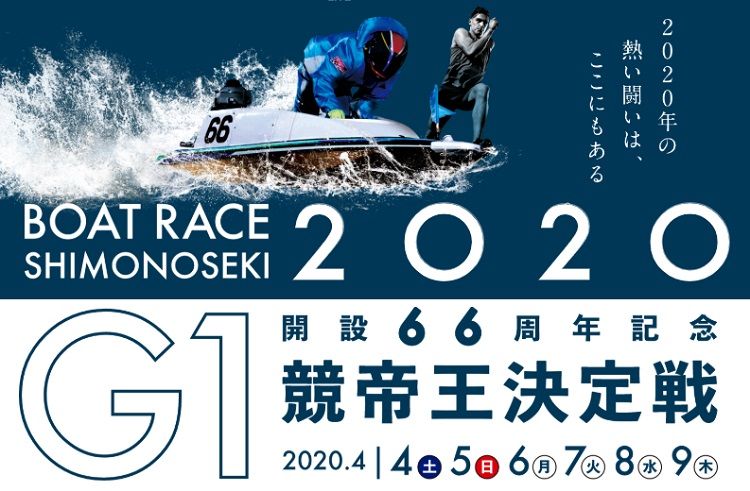 【4/9 下関競艇予想】G1競帝王決定戦(2020) 最終日の買い目を大公開！