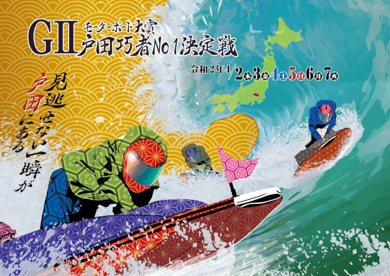 【4/4 戸田競艇予想】G2モーターボート大賞(2020)3日目の買い目を大公開！