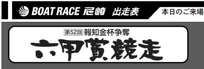 【5/7 尼崎競艇予想】第52回報知金杯争奪 六甲賞競走(2020) 最終日の買い目を大公開！