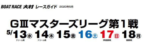 【5/15 大村競艇予想】G3マスターズリーグ第1戦(2020) 3日目の買い目を大公開！