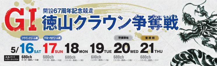 【5/19 徳山競艇予想】G1徳山クラウン争奪戦開設67周年記念競走(2020) 4日目の買い目を大公開！