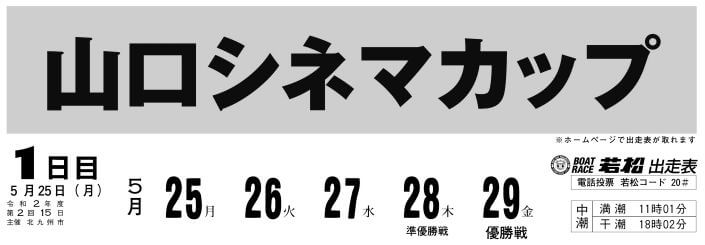 【5/25 若松競艇予想】山口シマネカップ(2020) 初日の買い目を大公開！