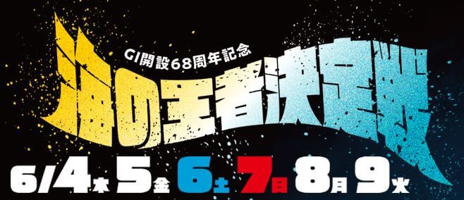 【6/9 大村競艇予想】G1開設68周年記念 海の王者決定戦(2020) 最終日の買い目を大公開！