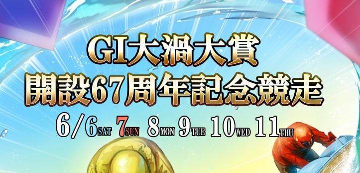 【6/6 鳴門競艇予想】G1大渦大賞 開設67周年記念競走(2020) 初日の買い目を大公開！