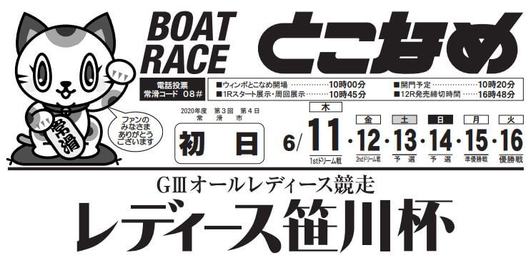 【6/11 常滑競艇予想】G3オールレディース競走レディース笹川杯(2020) 初日の買い目を大公開！