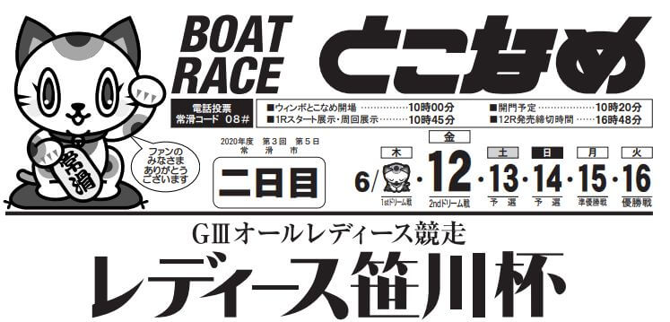 【6/12 常滑競艇予想】G3オールレディース競走レディース笹川杯(2020) 2日目の買い目を大公開！
