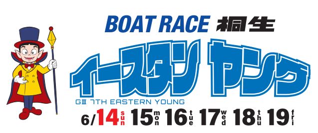 【6/14 桐生競艇予想】G3第7回イースタンヤング(2020) 初日の買い目を大公開！
