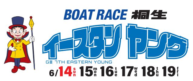 【6/16 桐生競艇予想】G3第7回イースタンヤング(2020) 3日目の買い目を大公開！