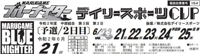 【6/21 丸亀競艇予想】デイリースポーツカップ(2020) 2日目の買い目を大公開！