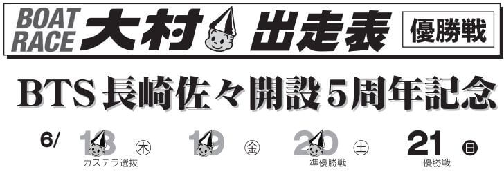 【6/21 大村競艇予想】BTS長崎佐々開設5周年記念(2020) 最終日の買い目を大公開！