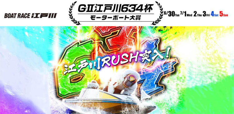 【6/30 江戸川競艇予想】G2江戸川634杯モーターボート大賞(2020) 初日の買い目を大公開！