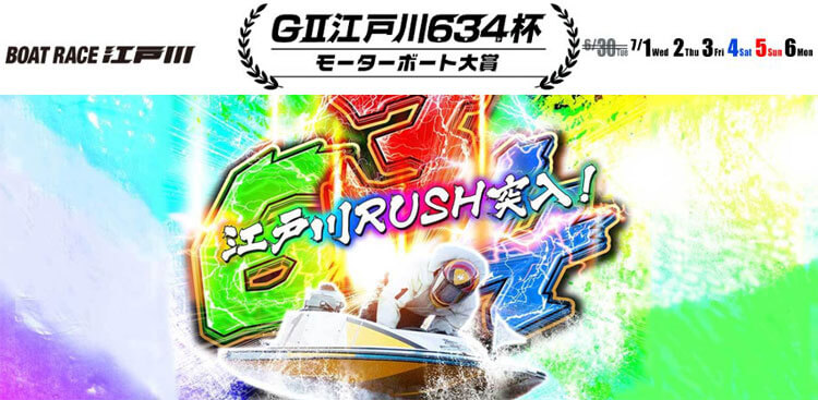 【7/2 江戸川競艇予想】G2江戸川634杯モーターボート大賞(2020) 2日目の買い目を大公開！
