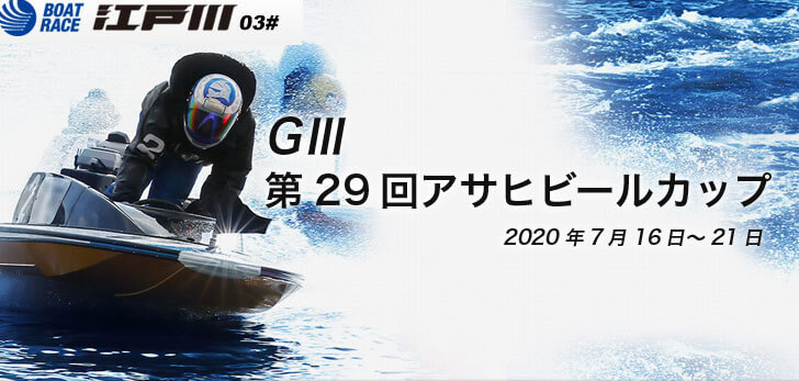 【7/19 江戸川競艇予想】G3第29回アサヒビールカップ(2020) 4日目の買い目を大公開！