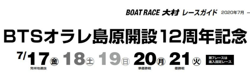 【7/21 大村競艇予想】オラレ島原開設12周年記念(2020) 最終日の買い目を大公開！