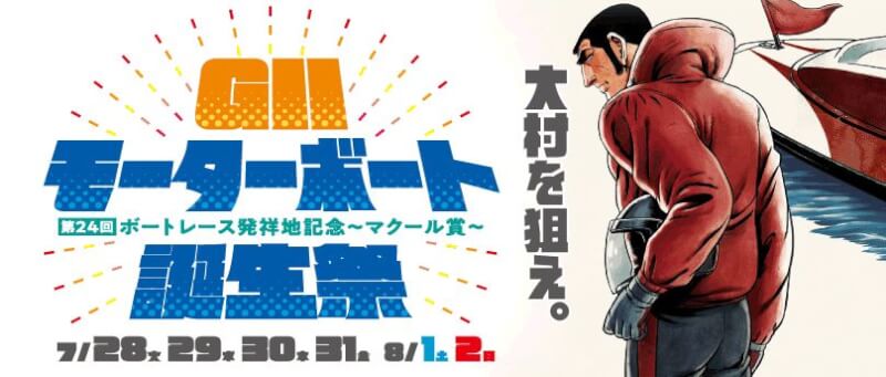 【7/30 大村競艇予想】G2ボートレース発祥地記念第24回モーターボート誕生祭(2020) 3日目の買い目を大公開！