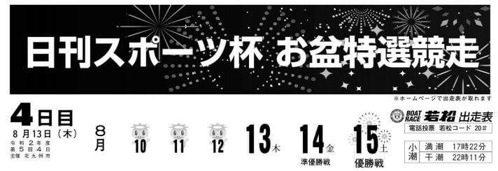 【8/13 若松競艇予想】日刊スポーツ杯お盆特選競走(2020) 4日目の買い目を大公開！