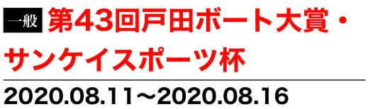 【8/16 戸田競艇予想】第43回戸田ボート大賞・サンケイスポーツ杯(2020) 最終日の買い目を大公開！