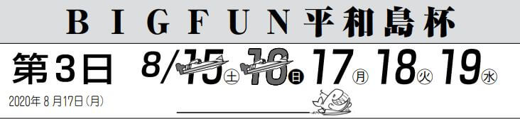 【8/17 平和島競艇予想】BIGFUN平和島杯(2020) 3日目の買い目を大公開！