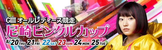 【8/20 尼崎競艇予想】G3オールレディース競走 尼崎ピンクルカップ(2020) 初日の買い目を大公開！