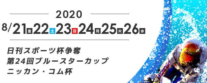 【8/23 住之江競艇予想】第24回ブルースターカップ ニッカン・コム杯(2020) 3日目の買い目を大公開！