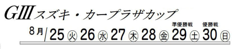 【8/25 三国競艇予想】G3スズキ・カープラザカップ(2020) 初日の買い目を大公開！