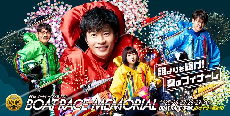 【8/27 下関競艇予想】SG第66回ボートレースメモリアル(2020) 3日目の買い目を大公開！