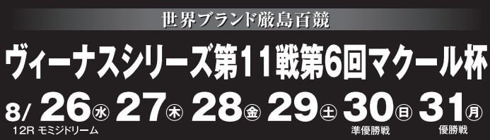 【8/28 宮島競艇予想】ヴィーナスシリーズ第11戦第6回マクール杯(2020) 3日目の買い目を大公開！