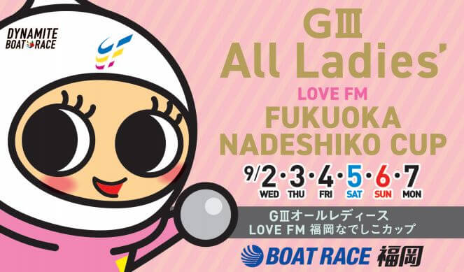 【9/2 福岡競艇予想】G3オールレディースLOVEFM福岡なでしこカップ(2020) 初日の買い目を大公開！