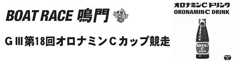【9/10 鳴門競艇予想】G3第18回オロナミンCカップ競走(2020) 最終日の買い目を大公開！