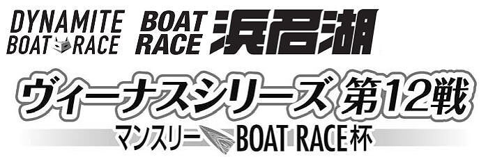 【9/12 浜名湖競艇予想】ヴィーナスシリーズ第12戦マンスリーボートレース杯(2020) 5日目の買い目を大公開！